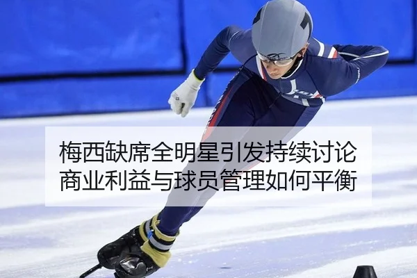 mei-xi-que-xi-quan-ming-xing-yin-fa-chi-xu-tao-lun-shang-ye-li-yi-yu-qiu-yuan-guan-li-ru-he-ping-heng-2-908.jpg
